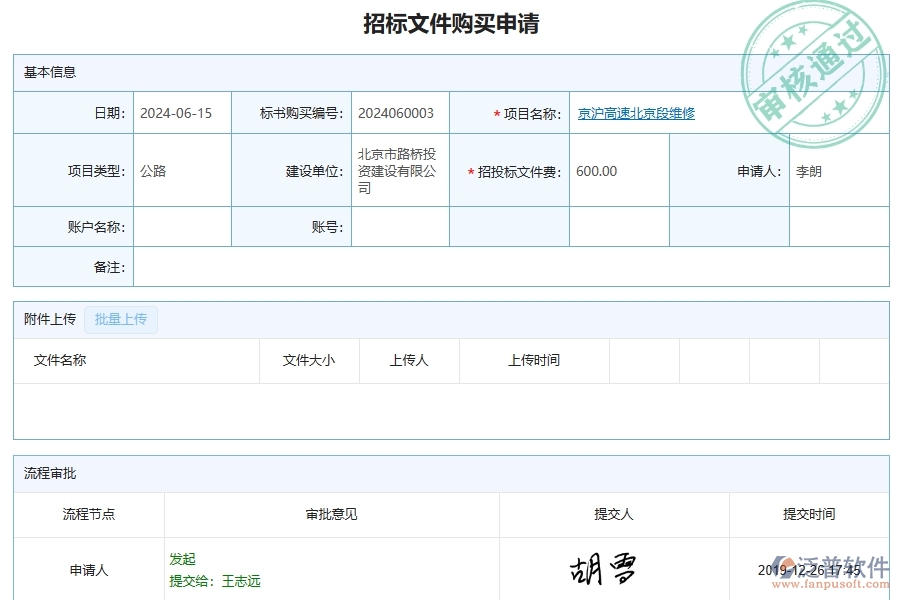 泛普軟件-招標(biāo)文件購(gòu)買列表為公路工程企業(yè)提供了哪些方面的應(yīng)用價(jià)值