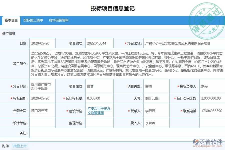 四、泛普軟件-園林工程企業(yè)在開標(biāo)登記列表中需要注意哪些問題