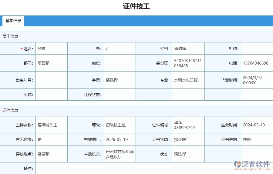 四、泛普軟件-幕墻工程企業(yè)證件技工列表的框架設(shè)計(jì)思路