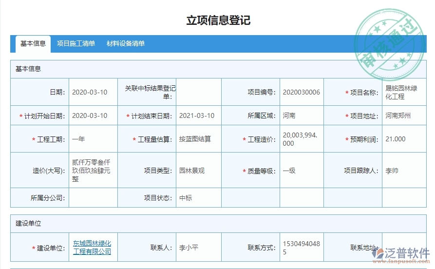 三、泛普軟件-園林工程企業(yè)管理系統(tǒng)中立項項目明細查詢的管控點及作用