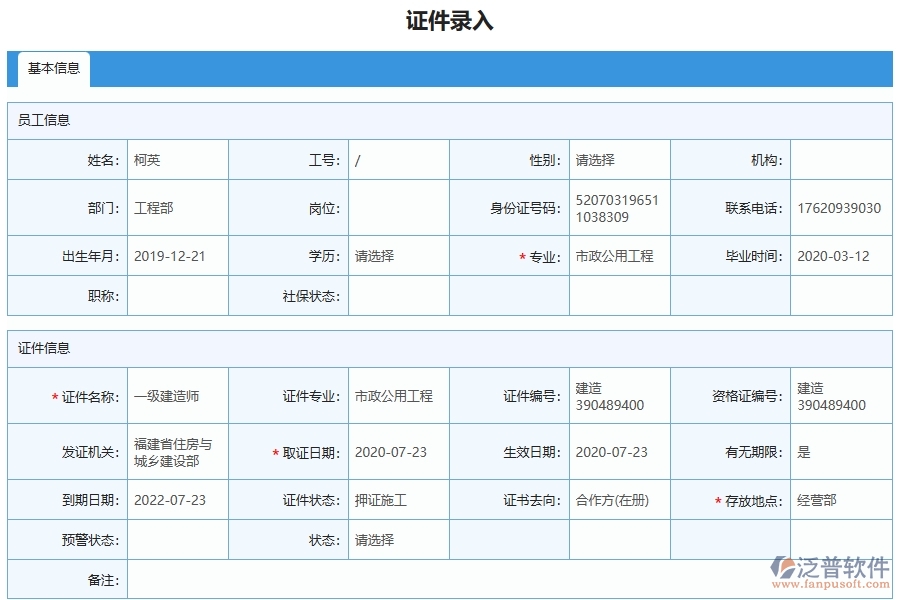 泛普軟件-市政工程管理系統(tǒng)中證件錄入列表填寫的注意事項(xiàng)