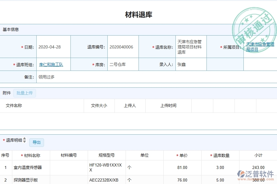 泛普軟件-弱電工程企業(yè)管理系統(tǒng)中材料退庫明細查詢的管控點及價值