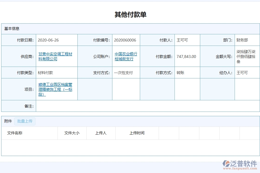 泛普軟件-幕墻工程企業(yè)管理系統(tǒng)中其他付款單的管控點(diǎn)及價(jià)值