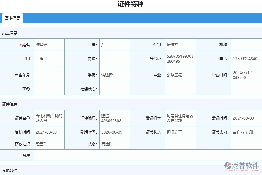 三、泛普軟件-幕墻工程管理系統(tǒng)中證件特種列表的注意事項(xiàng)