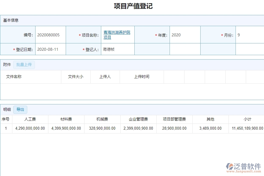 二、泛普軟件-弱電工程項(xiàng)目管理系統(tǒng)在項(xiàng)目產(chǎn)值登記管理的方案