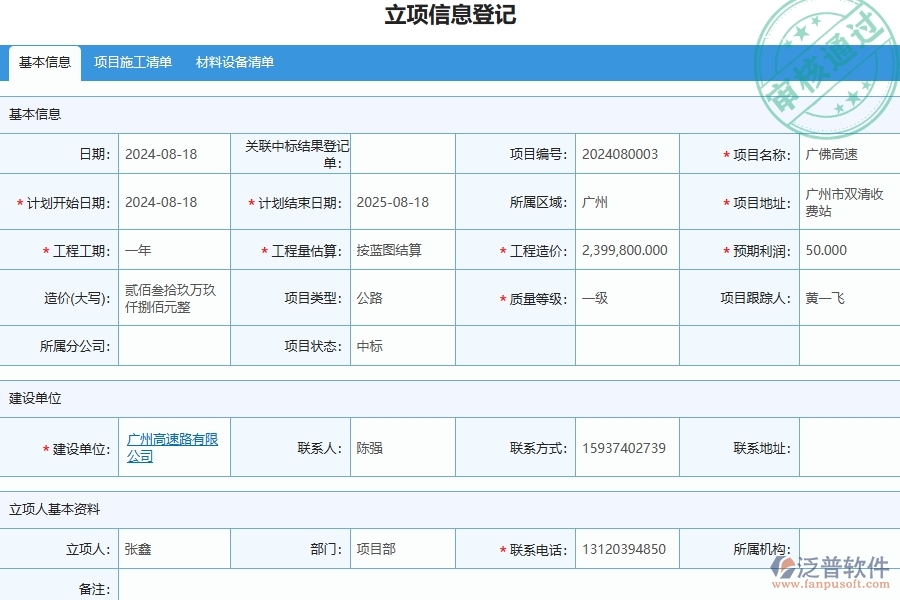 四、泛普軟件-公路工程企業(yè)立項(xiàng)信息登記的重要性