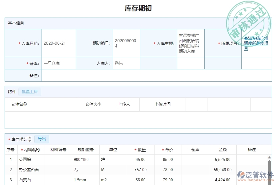 三、泛普軟件-幕墻工程企業(yè)管理系統中庫存期初的主要功能