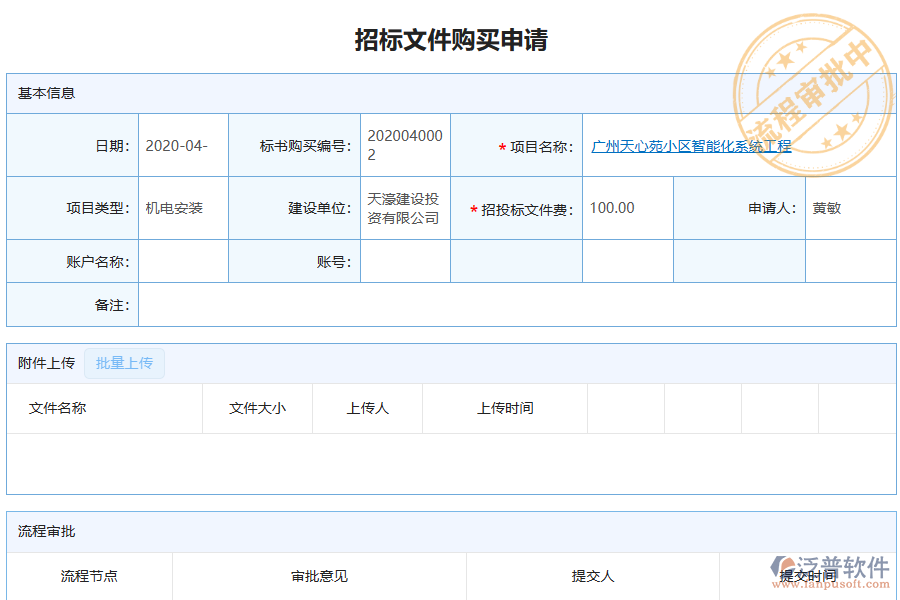 泛普軟件-機(jī)電工程企業(yè)管理軟件中招標(biāo)文件購買申請管理的價(jià)值