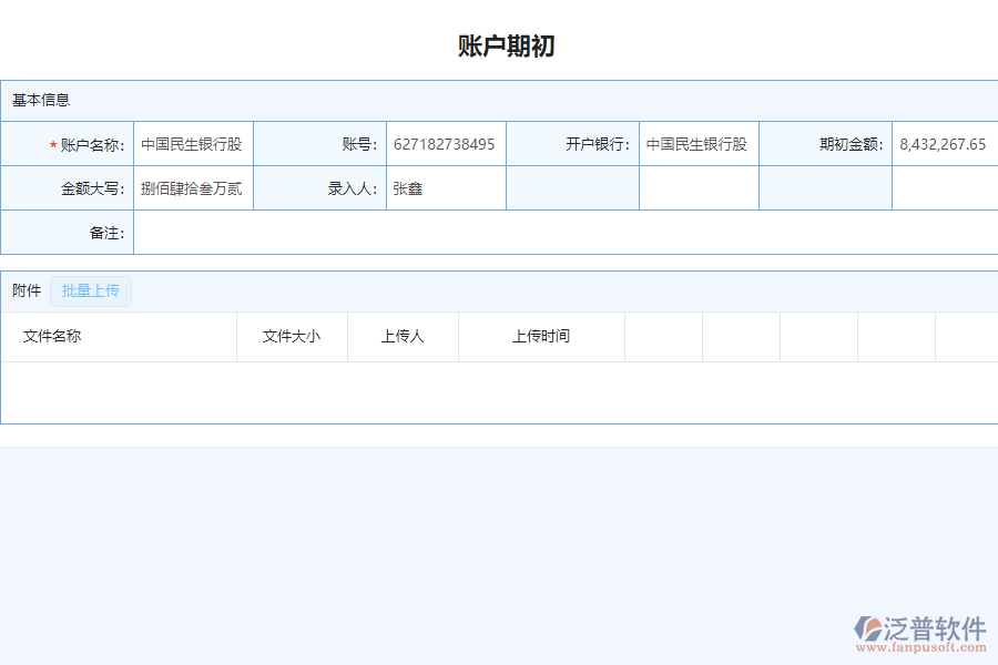 泛普軟件-市政行業(yè)企業(yè)管理系統(tǒng)中賬戶期初管理的價值