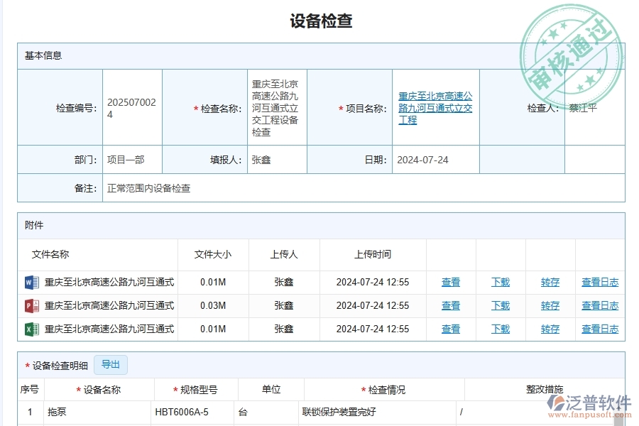 三、泛普軟件-幕墻工程企業(yè)管理系統(tǒng)中設(shè)備檢查查詢的核心功能