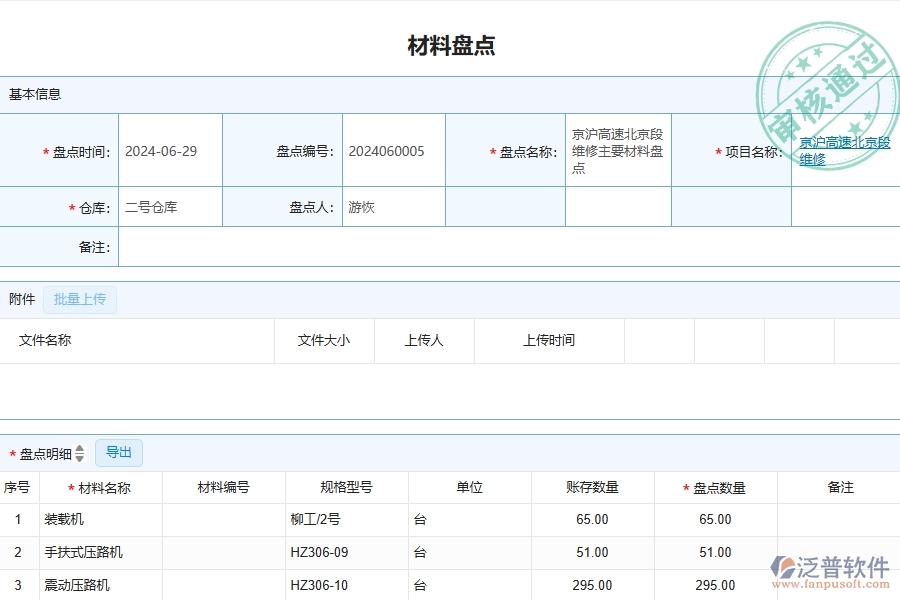 三、泛普軟件-公路工程管理系統(tǒng)中材料盤點明細查詢的競爭優(yōu)勢