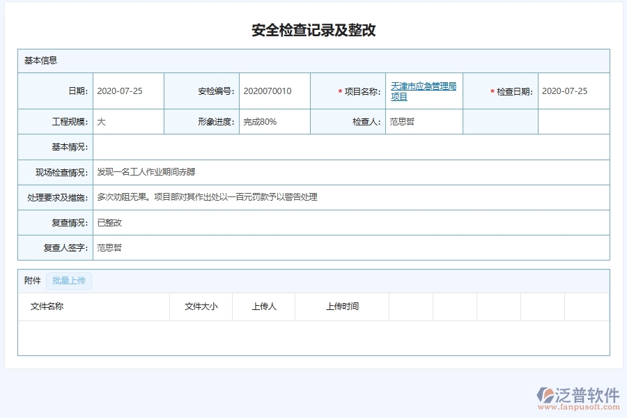 泛普軟件-弱電工程企業(yè)管理系統(tǒng)中的安全匯總列表