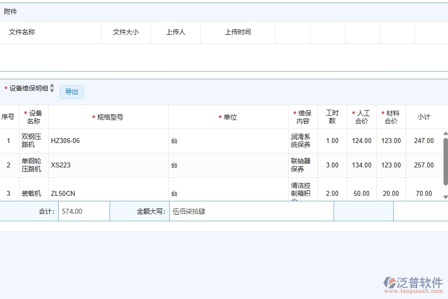 公路工程企業(yè)使用了泛普軟件-工程設(shè)備維保列表軟件的好處是什么