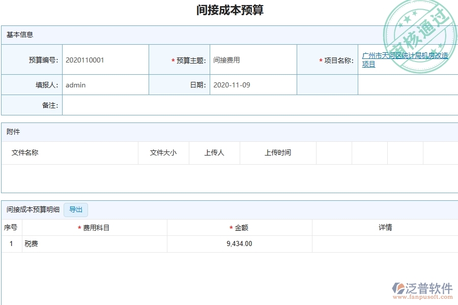 泛普軟件-路橋工程管理系統(tǒng)中間接成本預(yù)算的競爭優(yōu)勢