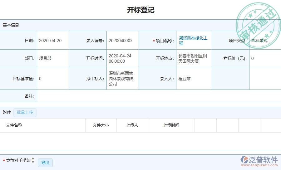 三、泛普軟件-園林工程企業(yè)管理系統(tǒng)中的開標(biāo)登記列表主要內(nèi)容