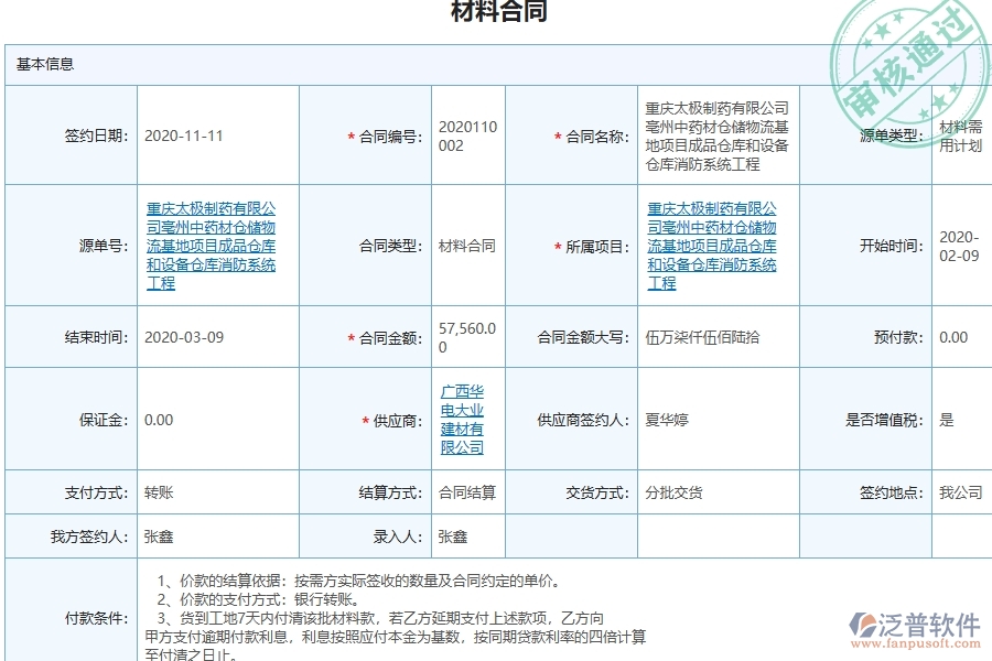 三、泛普軟件-幕墻工程管理系統(tǒng)中材料合同的注意事項(xiàng)