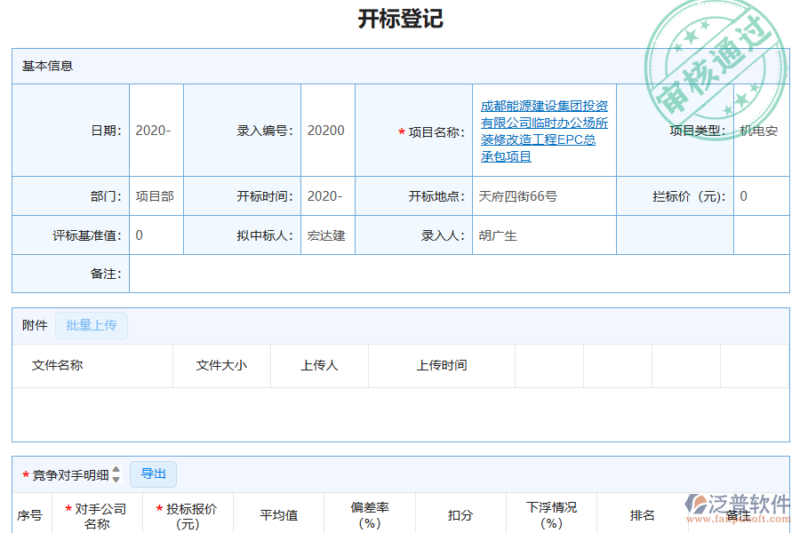 泛普軟件-機(jī)電工程企業(yè)管理系統(tǒng)如何有效提升企業(yè)中的開(kāi)標(biāo)記錄管理