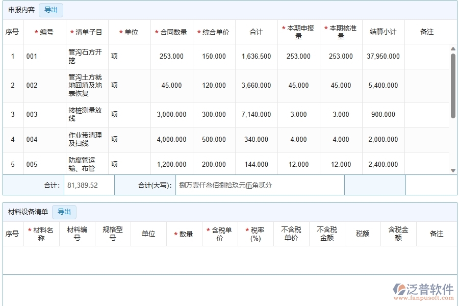 泛普軟件-公路工程管理系統(tǒng)中進度款申報明細查詢的競爭優(yōu)勢