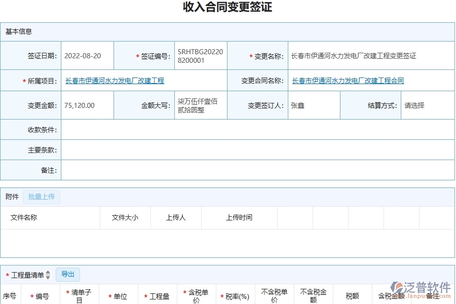 三、泛普軟件-幕墻工程企業(yè)在收入合同變更簽證明細(xì)查詢中需要注意哪些問題