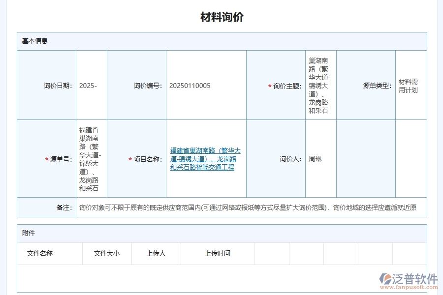 泛普軟件-對于項目材料詢價信息的管理作用體現(xiàn)在哪些方面