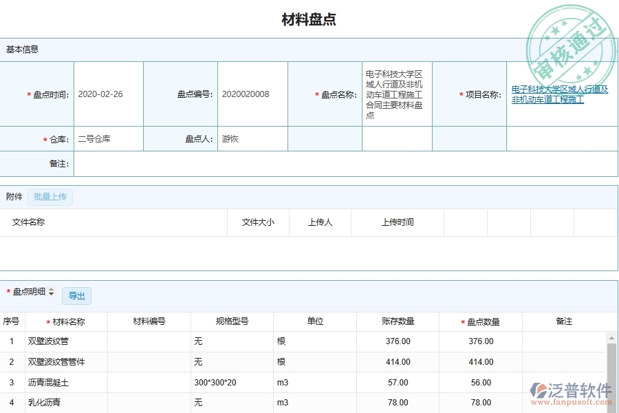 泛普軟件-市政工程企業(yè)管理系統(tǒng)中材料庫存盤點明細匯總系統(tǒng)主要功能