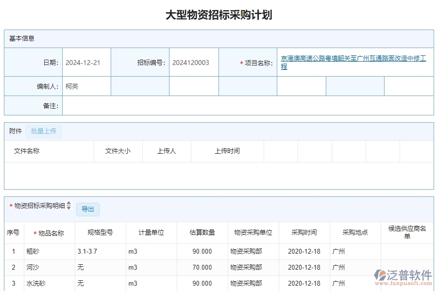 三、泛普軟件-公路工程管理系統(tǒng)中大型物資招標(biāo)采購(gòu)計(jì)劃明細(xì)查詢的注意事項(xiàng)