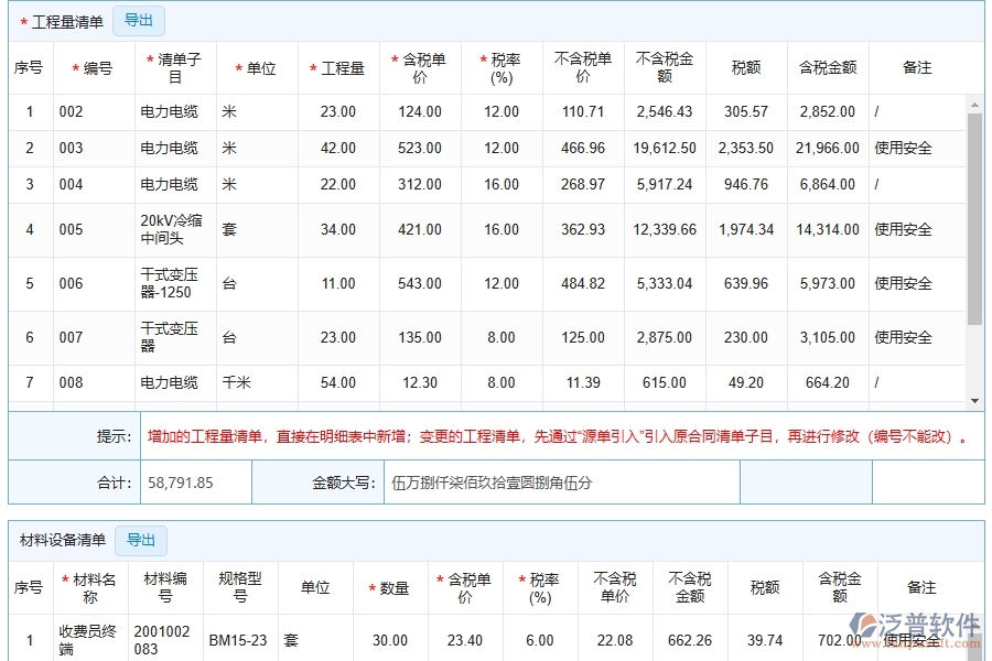 泛普軟件-路橋工程管理系統(tǒng)在收入合同變更簽證中的解決方案