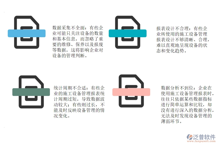 路橋工程企業(yè)施工設(shè)備管理報表方面存在哪些問題