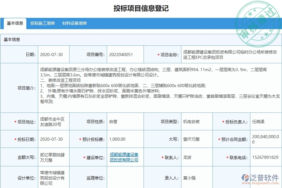 泛普軟件-路橋工程項目管理系統(tǒng)在投標項目信息登記明細查詢中的作用