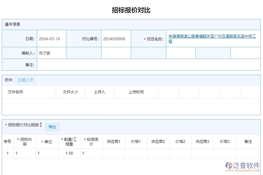 三、泛普軟件-公路工程管理系統(tǒng)如何解決企業(yè)招標報價對比列表問題