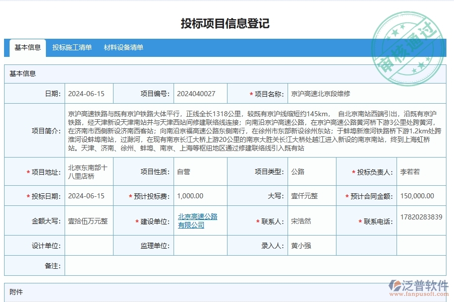 泛普軟件-投標(biāo)項(xiàng)目信息登記為公路工程企業(yè)提供了哪些方面的應(yīng)用價(jià)值