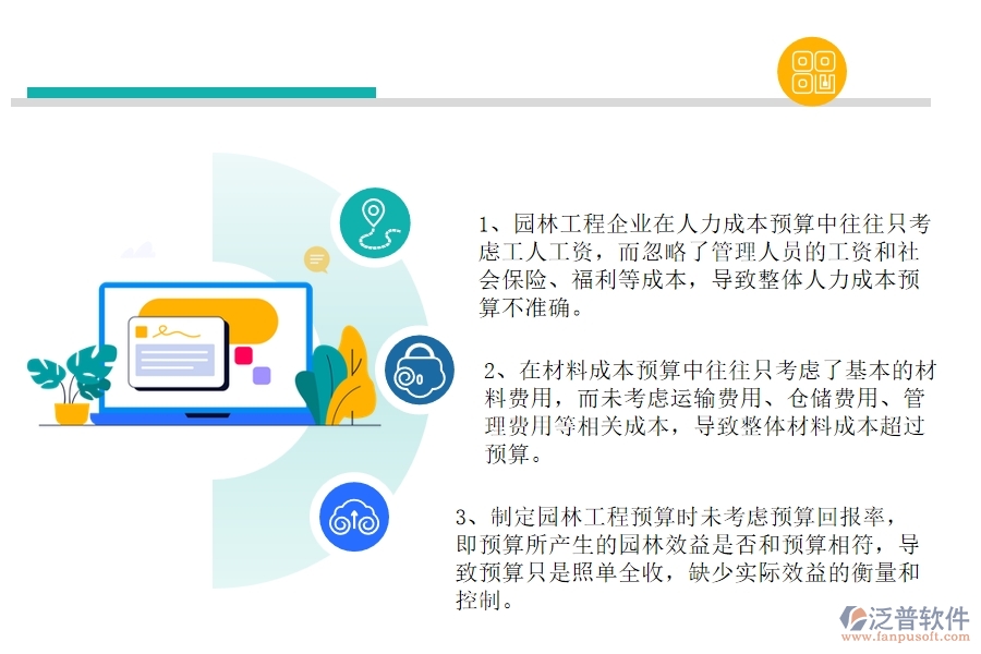 國(guó)內(nèi)80%的園林工程企業(yè)在園林間接成本預(yù)算中普遍存在的問(wèn)題