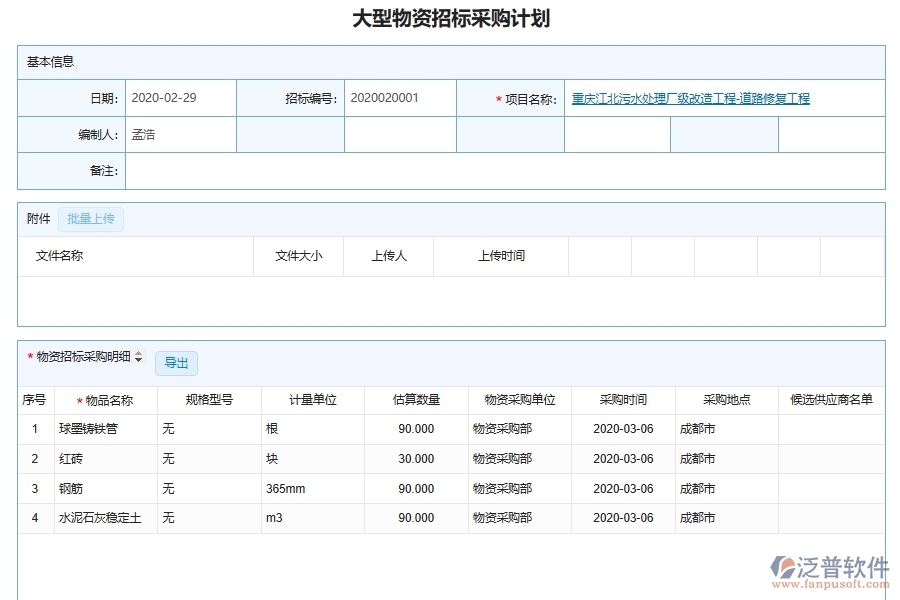 泛普軟件-幕墻工程企業(yè)管理系統(tǒng)中的大型物品招標(biāo)采購(gòu)計(jì)劃管理列表主要內(nèi)容