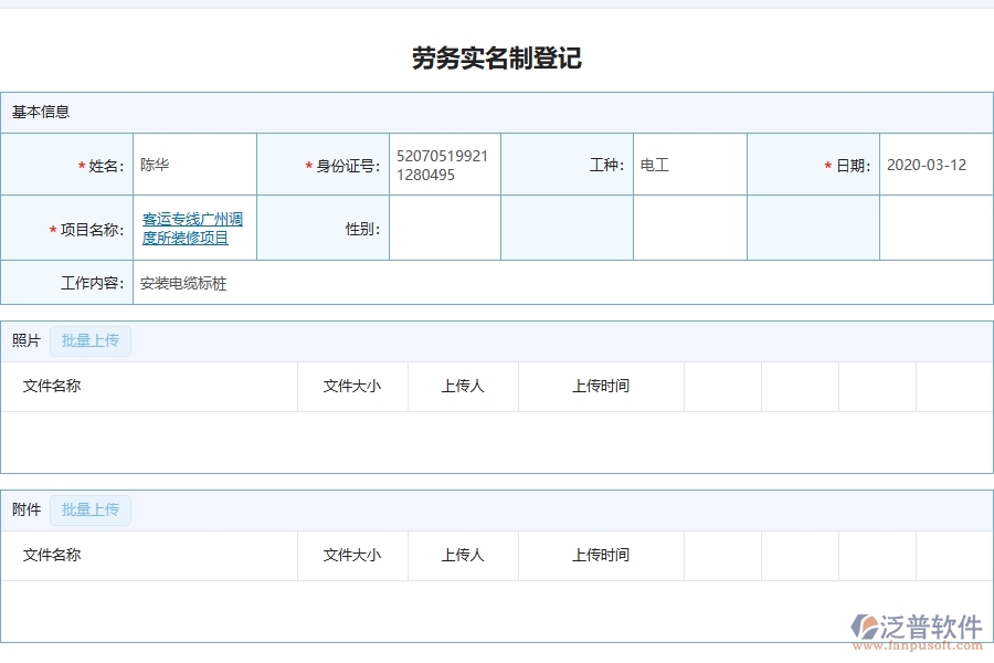 泛普軟件-幕墻工程企業(yè)管理系統(tǒng)的勞務(wù)實名制為工程企業(yè)帶來八大管理革新