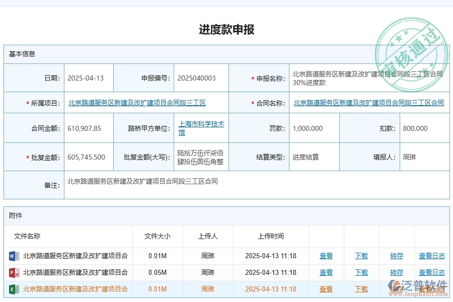 泛普軟件-路橋工程企業(yè)管理系統(tǒng)中合同進度款申請主要功能