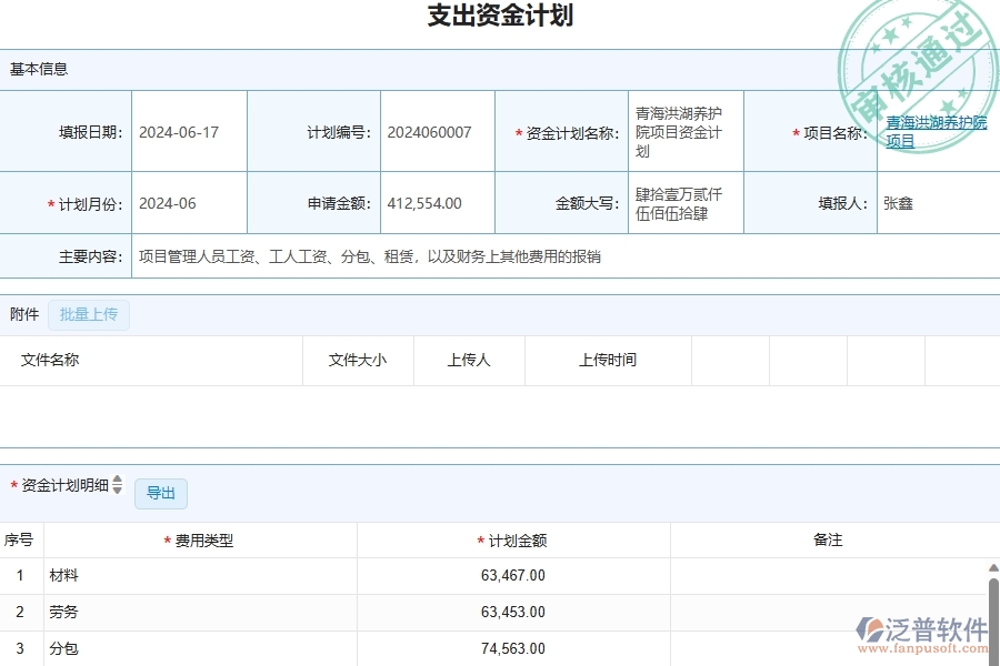 三、泛普軟件-幕墻工程管理系統(tǒng)中資金報(bào)表的注意事項(xiàng)