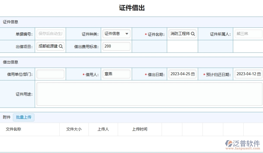 三、泛普軟件-證件借出列表在幕墻工程企業(yè)中有哪些優(yōu)點和長處