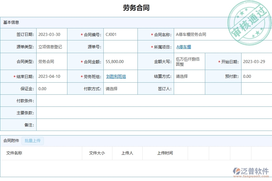 泛普軟件-市政工程管理系統中勞務合同報表的注意事項