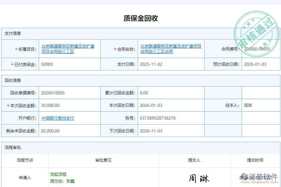 泛普軟件-路橋工程行業(yè)管理軟件在質(zhì)保金回收管理中的價(jià)值