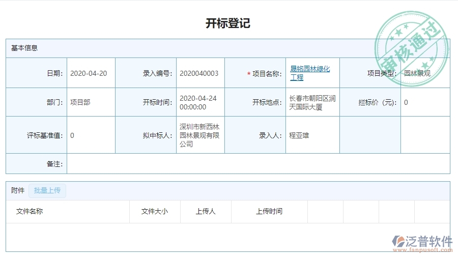 三、泛普軟件-園林工程中標結(jié)果登記明細查詢管理系統(tǒng)對企業(yè)