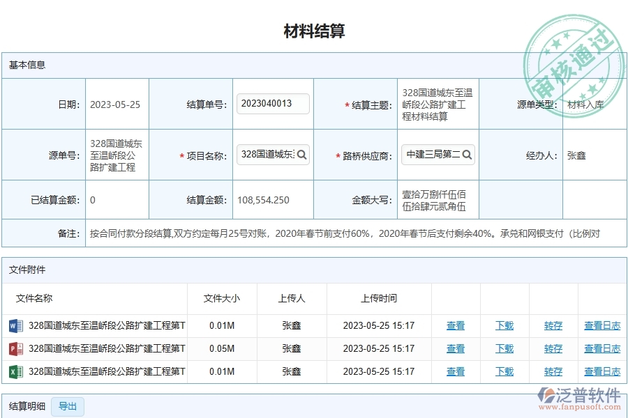 泛普軟件-路橋工程企業(yè)管理系統(tǒng)中材料結(jié)算列表的管控點及作用