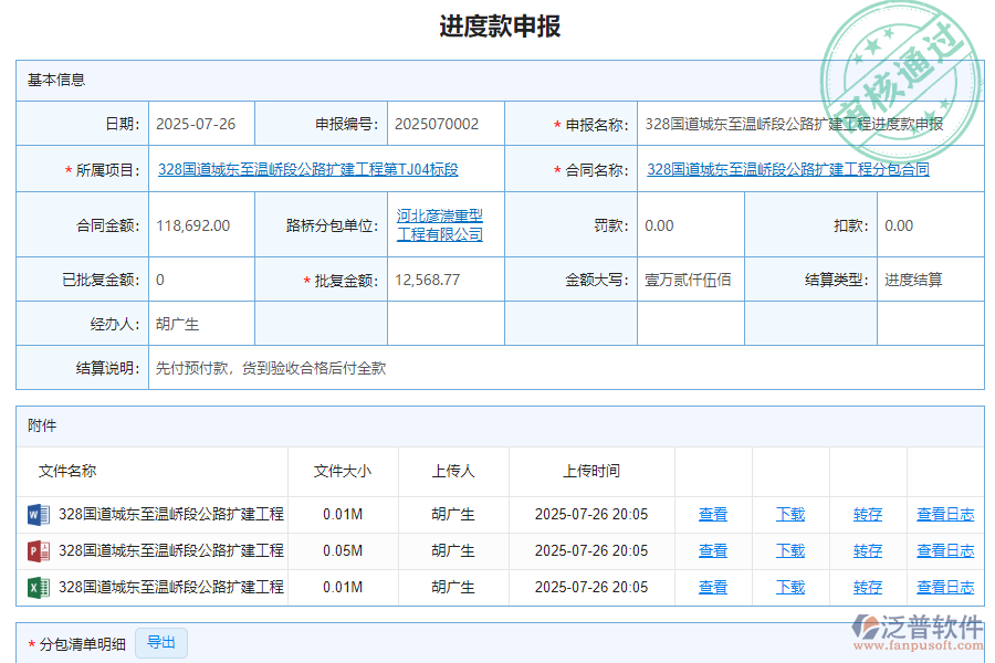 泛普軟件-路橋工程企業(yè)管理系統(tǒng)中分包進(jìn)度款申報(bào)列表的價(jià)值