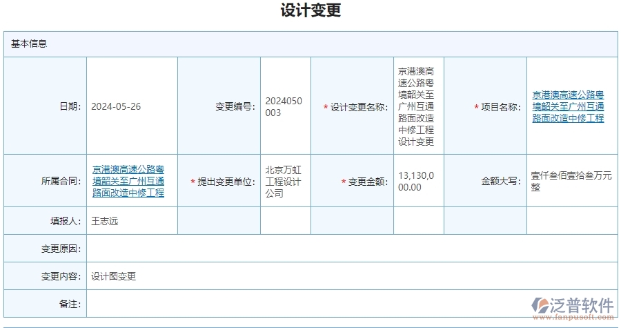 三、泛普軟件-公路工程管理系統(tǒng)中設(shè)計變更查詢管理的注意事項(xiàng)