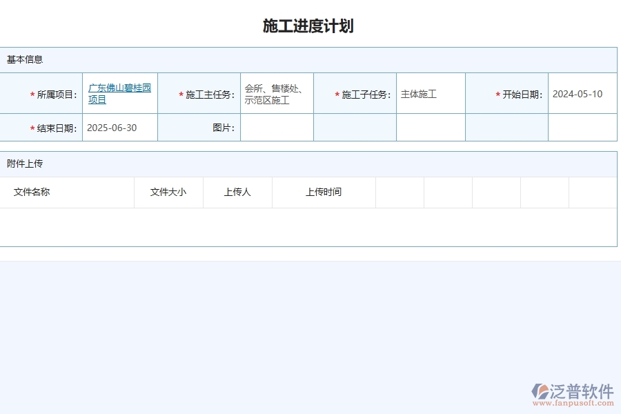 泛普軟件-幕墻工程項(xiàng)目管理系統(tǒng)在施工進(jìn)度計(jì)劃列表中的價(jià)值