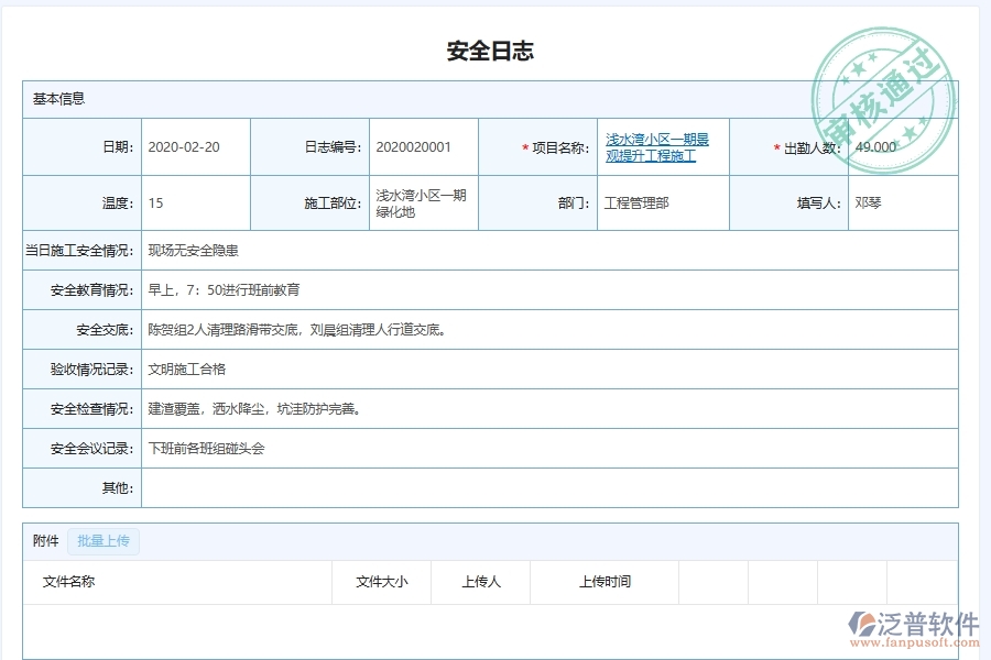 泛普軟件-園林工程企業(yè)管理系統(tǒng)中安全管理主要功能