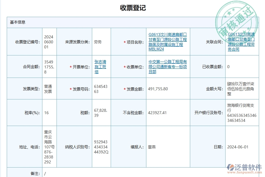 泛普軟件-路橋工程管理系統(tǒng)在收款及票據(jù)管理中的應(yīng)用場(chǎng)景