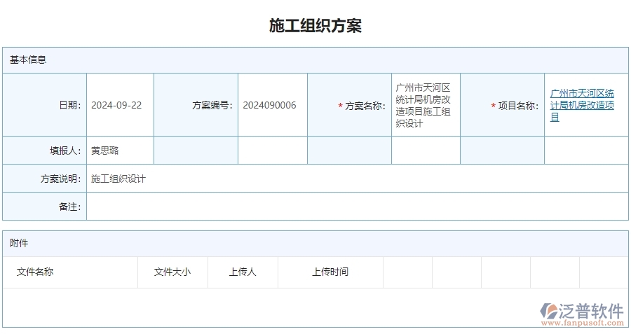 二、泛普軟件-安防工程行業(yè)業(yè)管理系統(tǒng)中施工組織方案查詢管理的亮點(diǎn)