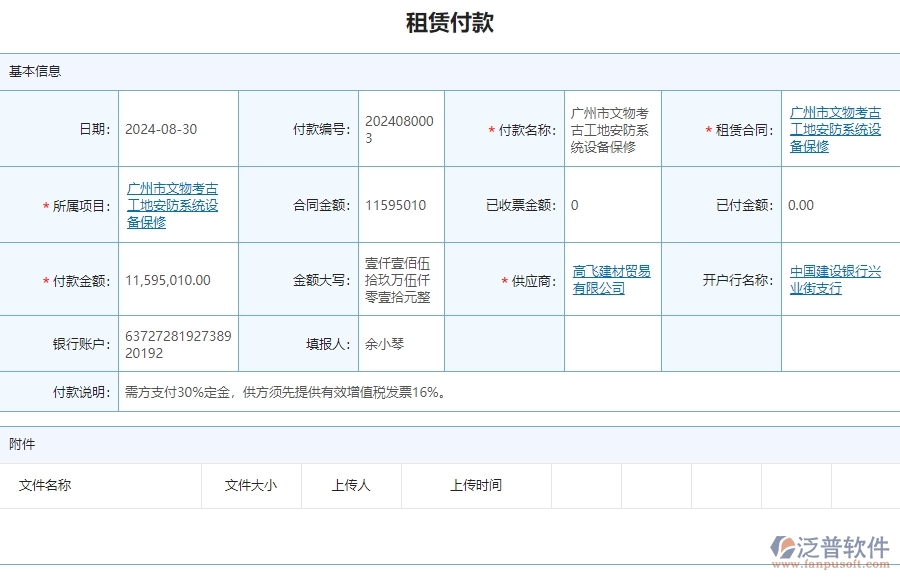 二、泛普軟件-安防工程項(xiàng)目管理系統(tǒng)在租賃付款申請(qǐng)查詢中的方案有哪些