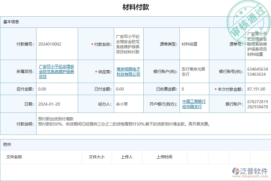 三、泛普軟件-安防工程企業(yè)管理系統(tǒng)中的材料付款列表主要內(nèi)容