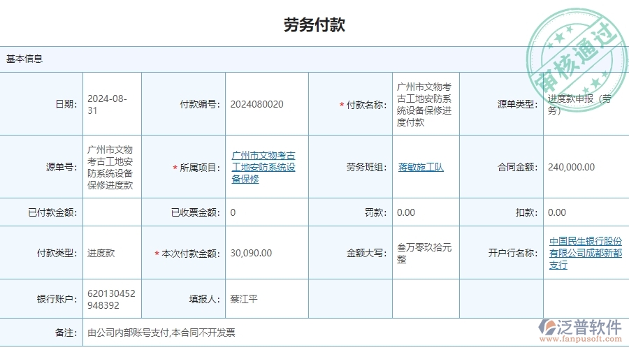 三、泛普軟件-安防工程系統(tǒng)中勞務(wù)付款列表管理的核心功能